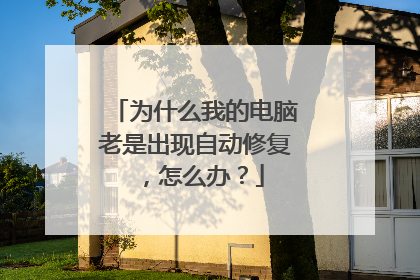 为什么我的电脑老是出现自动修复,怎么办?