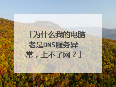 为什么我的电脑老是DNS服务异常，上不了网？