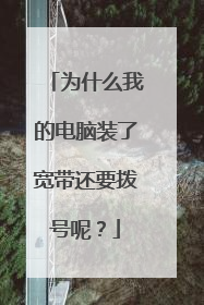 为什么我的电脑装了宽带还要拨号呢?