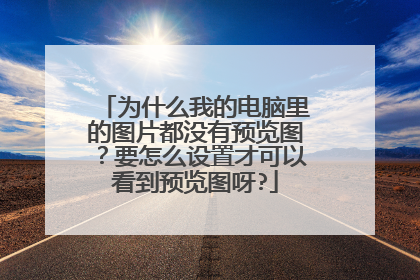 为什么我的电脑里的图片都没有预览图?要怎么设置才可以看到预览图呀?