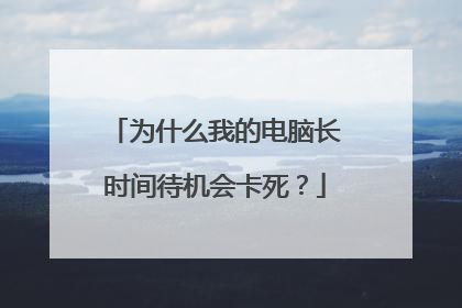 为什么我的电脑长时间待机会卡死？