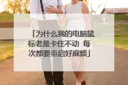 为什么我的电脑鼠标老是卡住不动 每次都要重启好麻烦