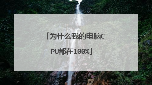 为什么我的电脑CPU都在100%