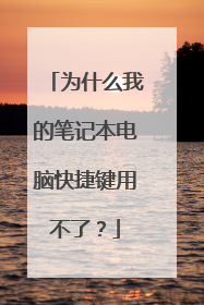 为什么我的笔记本电脑快捷键用不了?
