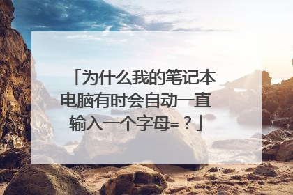 为什么我的笔记本电脑有时会自动一直输入一个字母=？