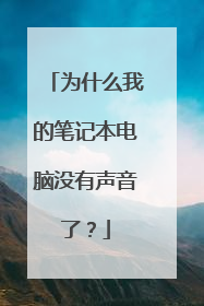 为什么我的笔记本电脑没有声音了?