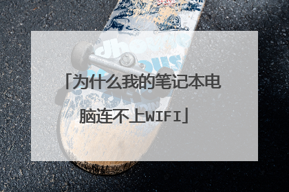 为什么我的笔记本电脑连不上WIFI