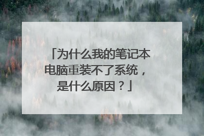 为什么我的笔记本电脑重装不了系统,是什么原因?