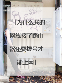 为什么我的网线接了路由器还要拨号才能上网