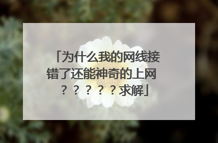 为什么我的网线接错了还能神奇的上网?????求解