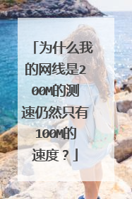 为什么我的网线是200M的测速仍然只有100M的速度?