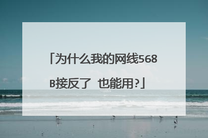 为什么我的网线568B接反了 也能用?