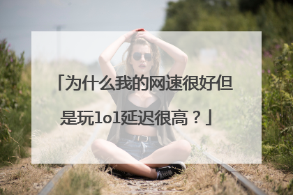 为什么我的网速很好但是玩lol延迟很高？