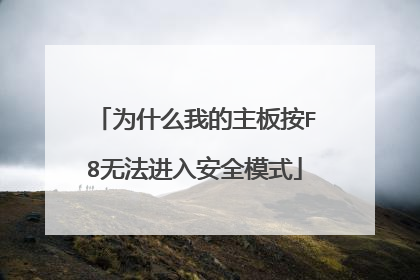 为什么我的主板按F8无法进入安全模式