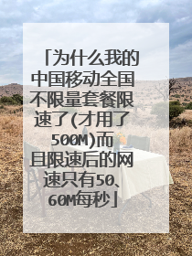 为什么我的中国移动全国不限量套餐限速了(才用了500M)而且限速后的网速只有50、60M每秒