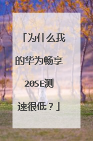 为什么我的华为畅享20SE测速很低?