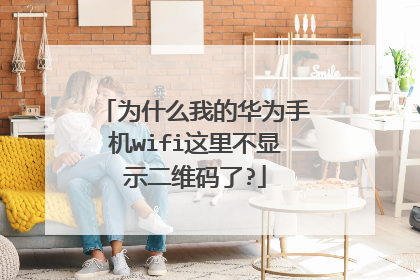 为什么我的华为手机wifi这里不显示二维码了?