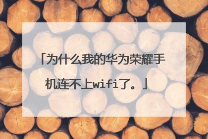 为什么我的华为荣耀手机连不上wifi了。
