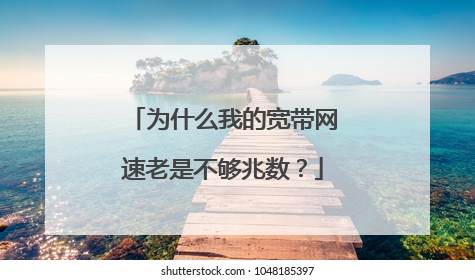 为什么我的宽带网速老是不够兆数？