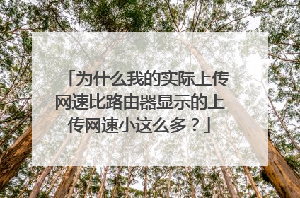为什么我的实际上传网速比路由器显示的上传网速小这么多?