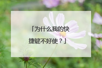 为什么我的快捷键不好使？