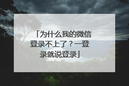 为什么我的微信登录不上了?一登录就说登录