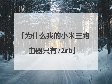 为什么我的小米三路由器只有72mb