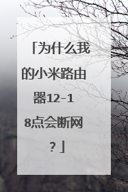 为什么我的小米路由器12-18点会断网？