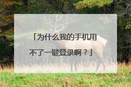 为什么我的手机用不了一键登录啊？