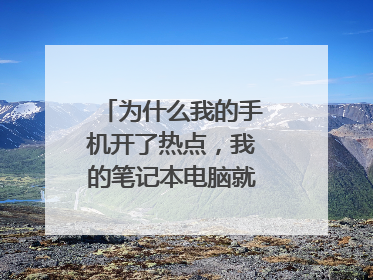 为什么我的手机开了热点,我的笔记本电脑就是搜不到!