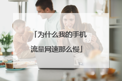 为什么我的手机流量网速那么慢