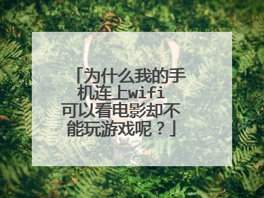 为什么我的手机连上wifi可以看电影却不能玩游戏呢?