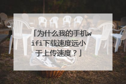 为什么我的手机wifi下载速度远小于上传速度?