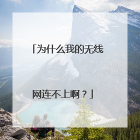 为什么我的无线网连不上啊？