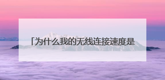 为什么我的无线连接速度是144mbps，频率是2.4GHZ，看视频加载速度最高也就达到8mB/S？