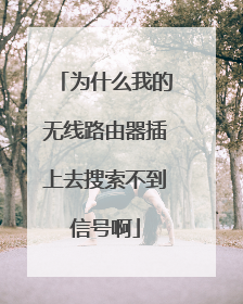 为什么我的无线路由器插上去搜索不到信号啊