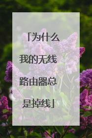 为什么我的无线路由器总是掉线