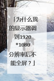 为什么我的显示器调到1920*1080分辨率后不能全屏?