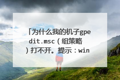 为什么我的机子gpedit.msc(组策略)打不开。提示:windows找不到gpedit.msc文件。