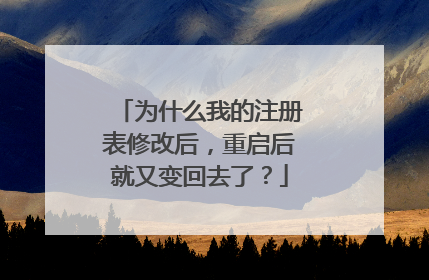 为什么我的注册表修改后,重启后就又变回去了?