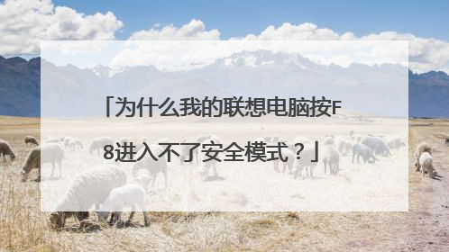 为什么我的联想电脑按F8进入不了安全模式？