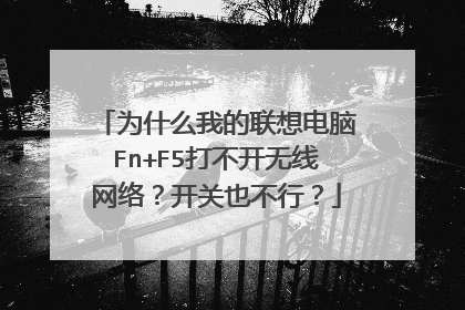 为什么我的联想电脑Fn+F5打不开无线网络?开关也不行?