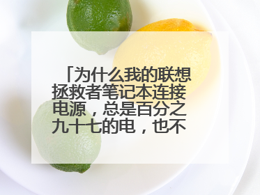 为什么我的联想拯救者笔记本连接电源,总是百分之九十七的电,也不能充满??
