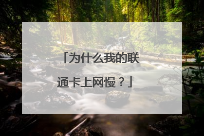 为什么我的联通卡上网慢?