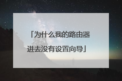 为什么我的路由器进去没有设置向导