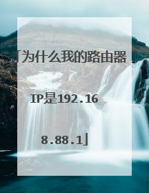 为什么我的路由器IP是192.168.88.1