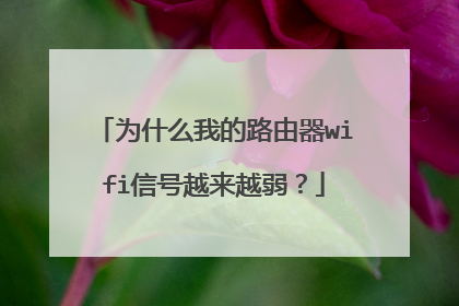 为什么我的路由器wifi信号越来越弱?
