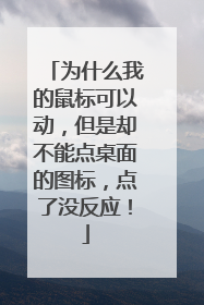 为什么我的鼠标可以动，但是却不能点桌面的图标，点了没反应！