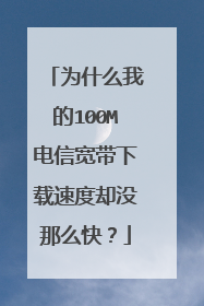 为什么我的100M电信宽带下载速度却没那么快?