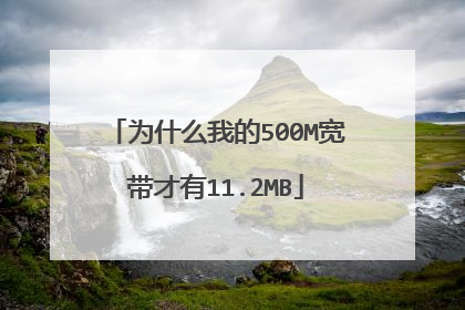为什么我的500M宽带才有11.2MB